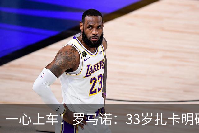 一心上车！罗马诺：33岁扎卡明确想为阿隆索效力，桑德兰坚持高价