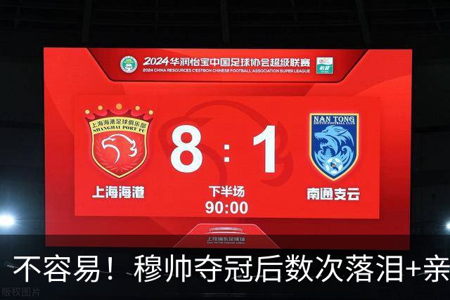 不容易！穆帅夺冠后数次落泪+亲吻奖杯+承诺留队
