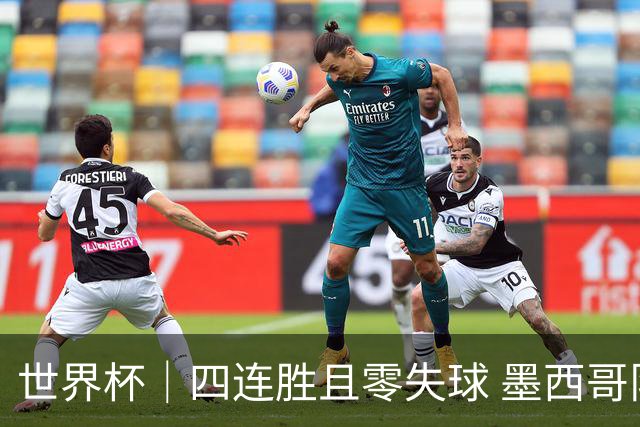 世界杯｜四连胜且零失球 墨西哥队晋级16强