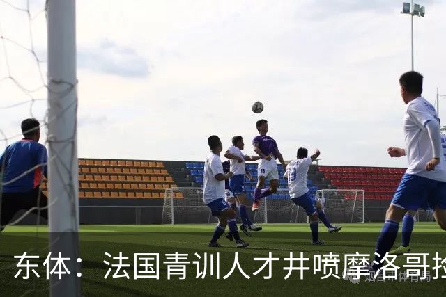 东体：法国青训人才井喷摩洛哥捡便宜，争取布阿迪时展现极大诚意