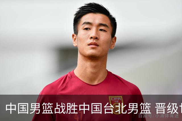 中国男篮战胜中国台北男篮 晋级世预赛第二阶段