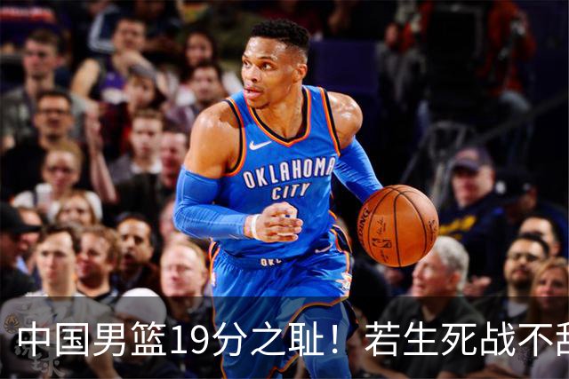 中国男篮19分之耻！若生死战不敌中国台北，郭士强恐遭解职！谁是救火第一人选？
