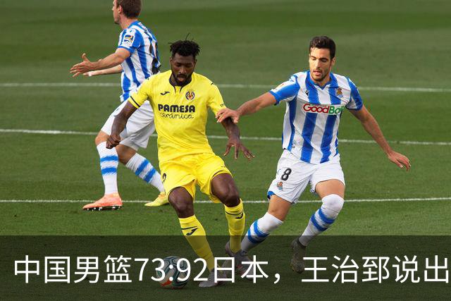 中国男篮73:92日本，王治郅说出3个输球原因，句句扎心！