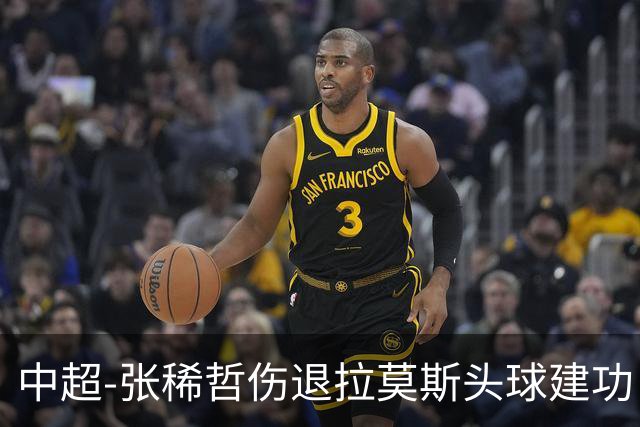 中超-张稀哲伤退拉莫斯头球建功 国安1-0双杀三镇