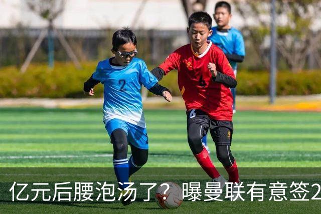 亿元后腰泡汤了？曝曼联有意签22岁桑托斯，楚阿梅尼无缘接班胖虎
