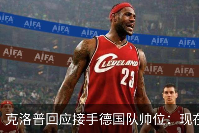 克洛普回应接手德国队帅位：现在不是真正讨论这个问题的时机
