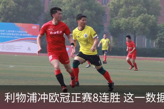 利物浦冲欧冠正赛8连胜 这一数据暗示国米难了?