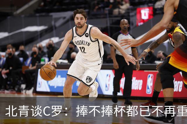 北青谈C罗：捧不捧杯都已不再重要，传奇早已铸就