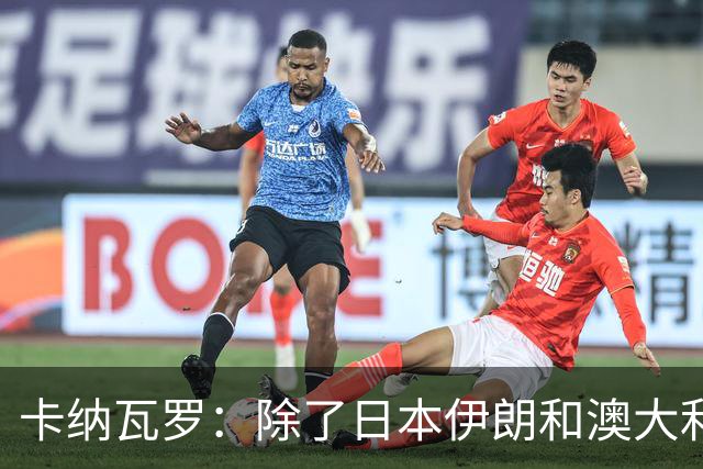 卡纳瓦罗：除了日本伊朗和澳大利亚 所有亚洲球队都需要进步