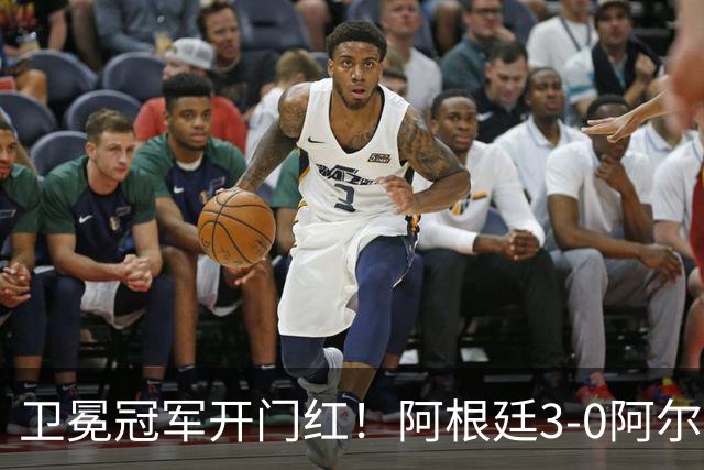 卫冕冠军开门红！阿根廷3-0阿尔及利亚 梅西里程碑夜戴帽+世界波