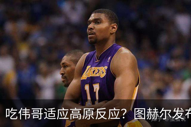 吃伟哥适应高原反应？图赫尔发布会开怀大笑 现场辟谣