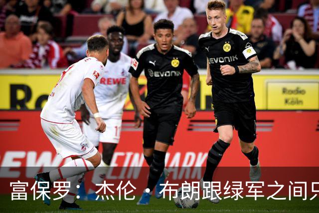 富保罗：杰伦·布朗跟绿军之间只要说开了根本没事 他肯定会留下