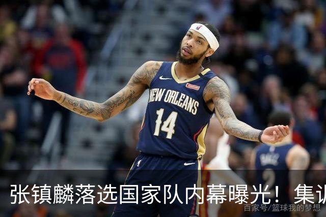 张镇麟落选国家队内幕曝光！集训前夕请假了：郭士强没有放弃他？