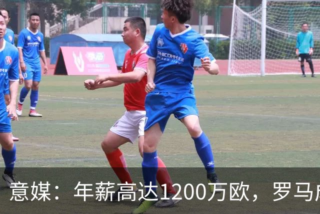 意媒：年薪高达1200万欧，罗马成功说服23岁苏莱接受沙特联报价