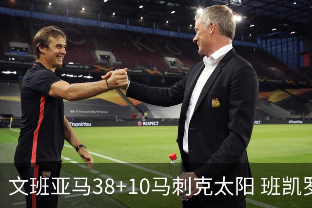 文班亚马38+10马刺克太阳 班凯罗30分魔术险胜