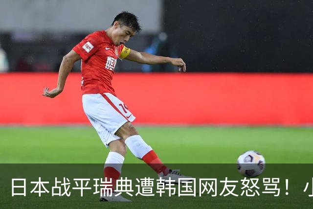 日本战平瑞典遭韩国网友怒骂！小组赛0败成亚洲首支出线球队