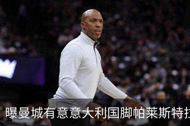 曝曼城有意意大利国脚帕莱斯特拉 若加盟将与努涅斯竞争