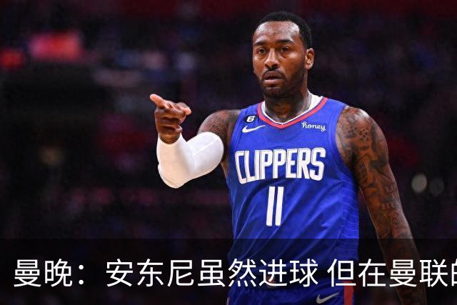 曼晚：安东尼虽然进球 但在曼联的处境没有改变