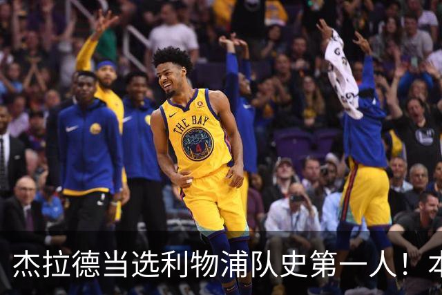 杰拉德当选利物浦队史第一人！本人却直言：达格利什才是我的国王