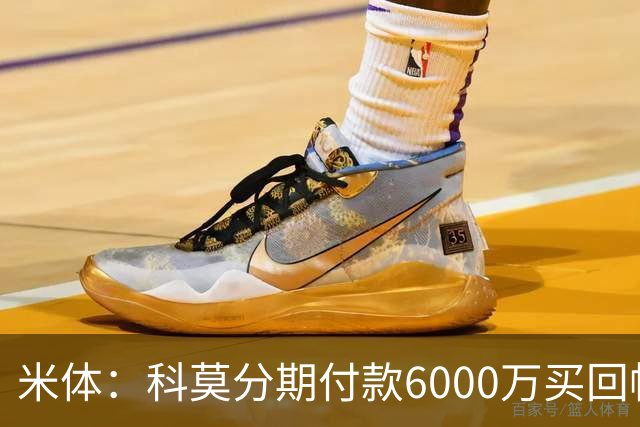米体：科莫分期付款6000万买回帕斯，皇马有8000万回购＋50%二转