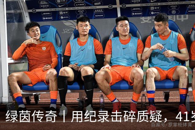 绿茵传奇丨用纪录击碎质疑，41岁的C罗还是“C位”