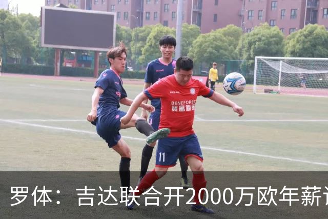 罗体：吉达联合开2000万欧年薪请孔蒂执教，意大利国家队尚未报价