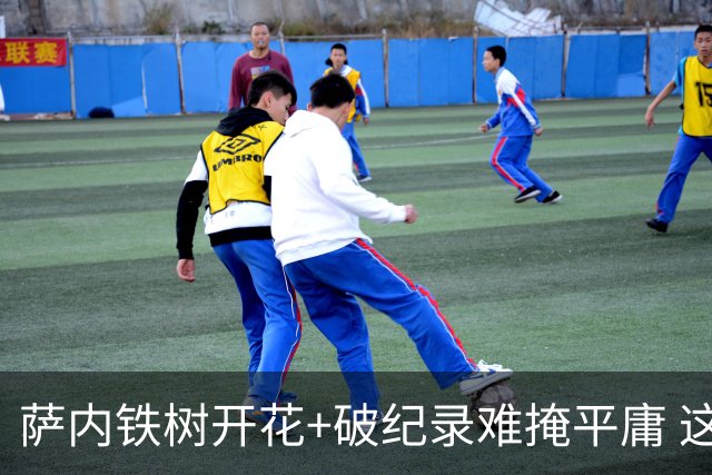 萨内铁树开花+破纪录难掩平庸 这支德国不会有未来？