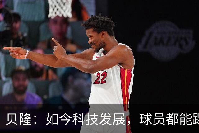 贝隆：如今科技发展，球员都能踢到很大岁数，但梅西还是令人惊叹