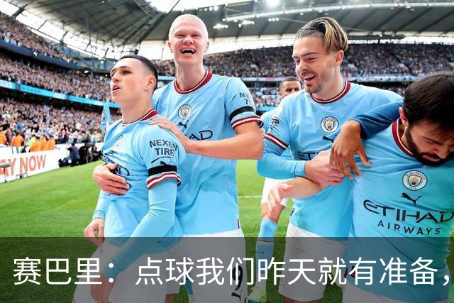 赛巴里：点球我们昨天就有准备，所以我早就知道自己要怎么踢了