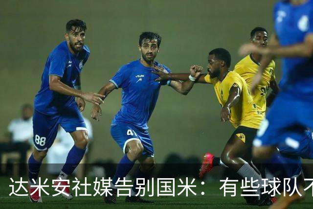达米安社媒告别国米：有些球队不再仅仅是一件球衣，而是成为了家