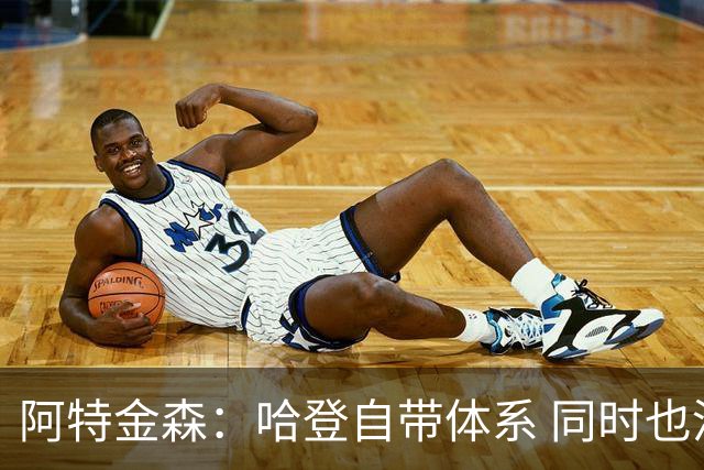 阿特金森：哈登自带体系 同时也没有他适应不了的体系