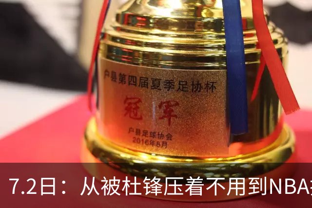 7.2日：从被杜锋压着不用到NBA抢着要，徐昕打脸CBA用人模式？