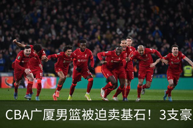 CBA广厦男篮被迫卖基石！3支豪门争抢胡金秋，家乡球队成隐藏黑马